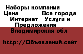 Наборы компании Avon › Цена ­ 1 200 - Все города Интернет » Услуги и Предложения   . Владимирская обл.